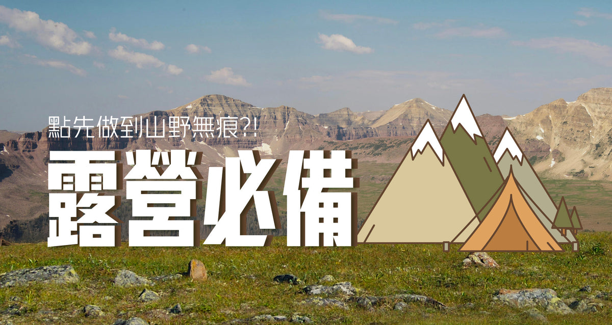 購買露營系列產品｜送您戶外好物⛺️