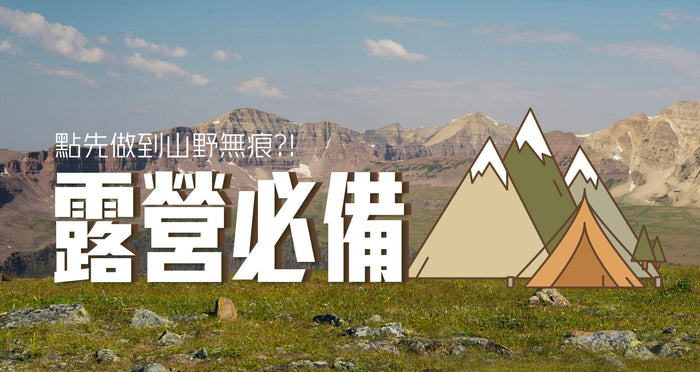 購買露營系列產品｜送您戶外好物⛺️