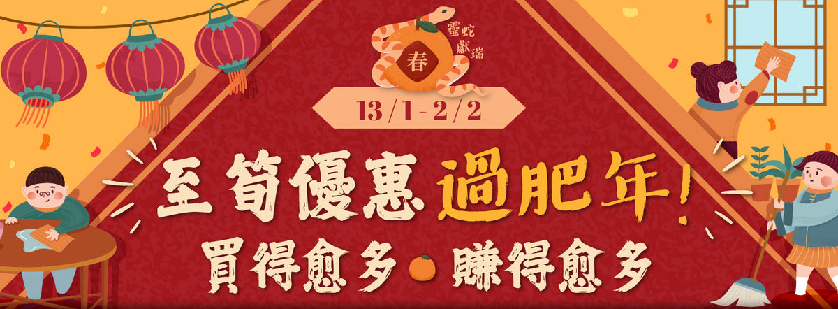 🧧至筍優惠過肥年，買得愈多賺得愈多！