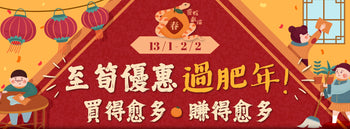 🧧至筍優惠過肥年，買得愈多賺得愈多！